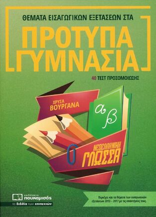 ΘΕΜΑΤΑ ΕΙΣΑΓΩΓΙΚΩΝ ΕΞΕΤΑΣΕΩΝ ΣΤΑ ΠΡΟΤΥΠΑ ΓΥΜΝΑΣΙΑ ΝΕΟΕΛΛΗΝΙΚΗ ΓΛΩΣΣΑ (ΒΟΥΡΓΑΝΑ)
