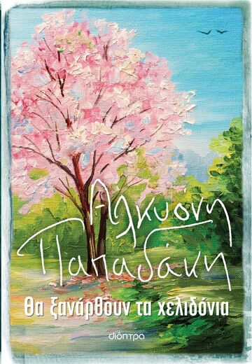 ΘΑ ΞΑΝΑΡΘΟΥΝ ΤΑ ΧΕΛΙΔΟΝΙΑ (ΠΑΠΑΔΑΚΗ)