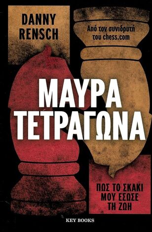ΜΑΥΡΑ ΤΕΤΡΑΓΩΝΑ (RENSCH) (ΕΤΒ 2026)