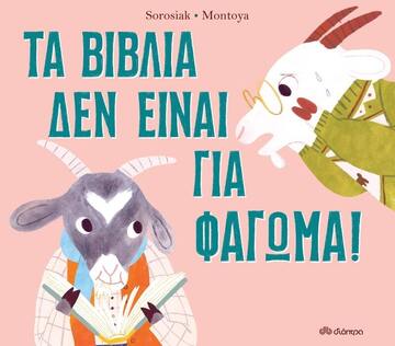 (ΠΡΟΣΦΟΡΑ -30%) ΤΑ ΒΙΒΛΙΑ ΔΕΝ ΕΙΝΑΙ ΓΙΑ ΦΑΓΩΜΑ (SOROSIAK)