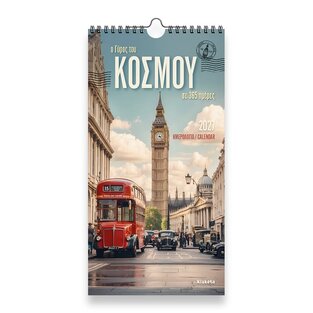 2027 ΗΜΕΡΟΛΟΓΙΟ ΤΟΙΧΟΥ ΣΠΙΡΑΛ 17x33cm Ο ΓΥΡΟΣ ΤΟΥ ΚΟΣΜΟΥ ΣΕ 365 ΗΜΕΡΕΣ 27024 (ΣΙΟΥΡΤΗΣ)
