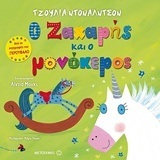 Ο ΖΑΧΑΡΗΣ ΚΑΙ Ο ΜΟΝΟΚΕΡΟΣ (ΝΤΟΝΑΛΝΤΣΟΝ)