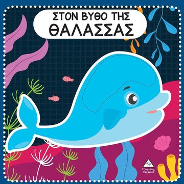 ΣΤΟΝ ΒΥΘΟ ΤΗΣ ΘΑΛΑΣΣΑΣ (ΒΙΒΛΙΟ ΑΦΗΣ ΜΕ ΤΣΟΧΑ) (ΕΤΒ 2024)
