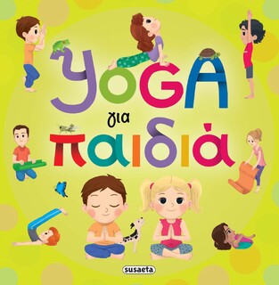 YOGA ΓΙΑ ΠΑΙΔΙΑ (CACCIA) (ΕΤΒ 2023)