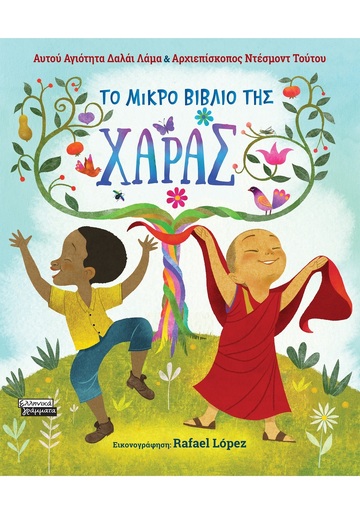 ΤΟ ΜΙΚΡΟ ΒΙΒΛΙΟ ΤΗΣ ΧΑΡΑΣ (ΔΑΛΑΙ ΛΑΜΑ / ΑΡΧΙΕΠΙΣΚΟΠΟΣ ΝΤΕΣΜΟΝΤ ΤΟΥΤΟΥ) (ΕΤΒ 2024)
