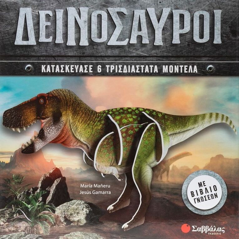 ΔΕΙΝΟΣΑΥΡΟΙ (MANERU) (ΕΤΒ 2025)