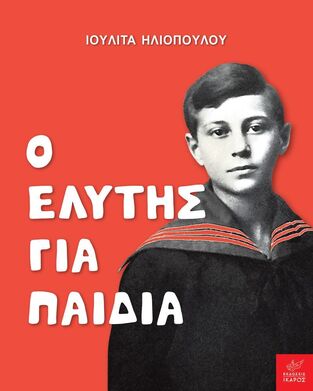 Ο ΕΛΥΤΗΣ ΓΙΑ ΠΑΙΔΙΑ (ΗΛΙΟΠΟΥΛΟΥ)