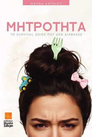 ΜΗΤΡΟΤΗΤΑ (ΚΑΠΝΙΣΗ) (ΕΤΒ 2025)