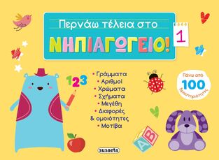 ΠΕΡΝΑΩ ΤΕΛΕΙΑ ΣΤΟ ΝΗΠΙΑΓΩΓΕΙΟ ΒΙΒΛΙΟ 1 (CHABOT) (ΚΙΤΡΙΝΟ ΧΡΩΜΑ)