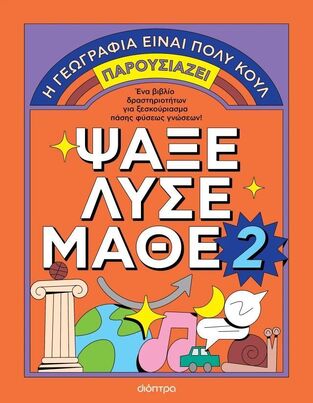 Η ΓΕΩΓΡΑΦΙΑ ΕΙΝΑΙ ΠΟΛΥ ΚΟΥΛ ΨΑΞΕ ΛΥΣΕ ΜΑΘΕ ΒΙΒΛΙΟ 2 (ΕΠΙΜΕΛΕΙΑ ΜΑΓΔΑ ΤΙΚΟΠΟΥΛΟΥ) (ΕΤΒ 2025)
