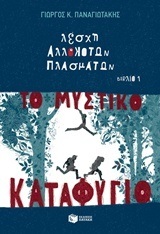 11356 ΤΟ ΜΥΣΤΙΚΟ ΚΑΤΑΦΥΓΙΟ ΒΙΒΛΙΟ 1 (ΠΑΝΑΓΙΩΤΑΚΗΣ) (ΣΕΙΡΑ ΛΕΣΧΗ ΑΛΛΟΚΟΤΩΝ ΠΛΑΣΜΑΤΩΝ)