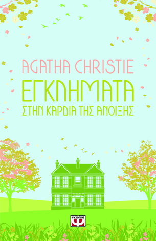 ΕΓΚΛΗΜΑΤΑ ΣΤΗΝ ΚΑΡΔΙΑ ΤΗΣ ΑΝΟΙΞΗΣ (CHRISTIE) (ΣΕΙΡΑ AGATHA CHRISTIE 93) (ΕΤΒ 2024)