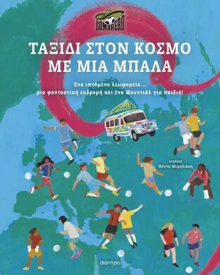 ΤΑΞΙΔΙ ΣΤΟΝ ΚΟΣΜΟ ΜΕ ΜΙΑ ΜΠΑΛΑ (EL SOMBRERO) (ΕΤΒ 2026)