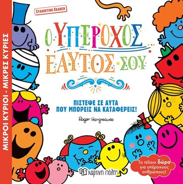 Ο ΥΠΕΡΟΧΟΣ ΕΑΥΤΟΣ ΣΟΥ (HARGREAVES) (ΣΕΙΡΑ ΜΙΚΡΟΙ ΚΥΡΙΟΙ ΜΙΚΡΕΣ ΚΥΡΙΕΣ ΣΥΛΛΕΚΤΙΚΗ ΕΚΔΟΣΗ) (ΕΤΒ 2023)