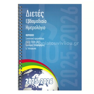 2025 2026 ΗΜΕΡΟΛΟΓΙΟ ΕΒΔΟΜΑΔΙΑΙΟ 17x24cm ΣΠΙΡΑΛ ΔΥΟ ΕΤΗ (ΥΔΡΟΓΕΙΟΣ)