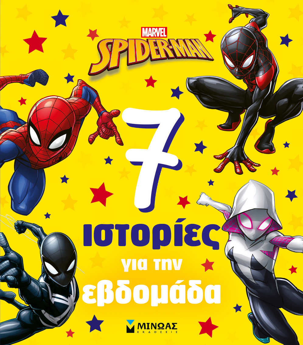 SPIDERMAN 7 ΙΣΤΟΡΙΕΣ ΓΙΑ ΤΗΝ ΕΒΔΟΜΑΔΑ (ΓΕΡΟΚΩΣΤΑ) (ΕΤΒ 2025)
