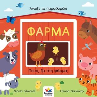 ΦΑΡΜΑ ΠΟΙΟΣ ΖΕΙ ΣΤΗ ΦΑΡΜΑ (EDWARDS) (ΣΕΙΡΑ ΑΝΟΙΞΕ ΤΟ ΠΑΡΑΘΥΡΑΚΙ)