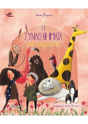ΤΑ ΣΥΝΑΙΣΘΗΜΑΤΑ ΜΙΑΣ ΜΑΓΙΣΣΑΣ (ΜΠΑΜΠΕΤΑ)