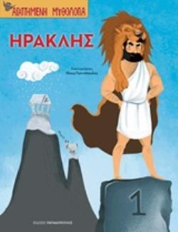 ΗΡΑΚΛΗΣ (ΜΠΟΝΑΝΟΣ) (ΣΕΙΡΑ ΑΓΑΠΗΜΕΝΗ ΜΥΘΟΛΟΓΙΑ)