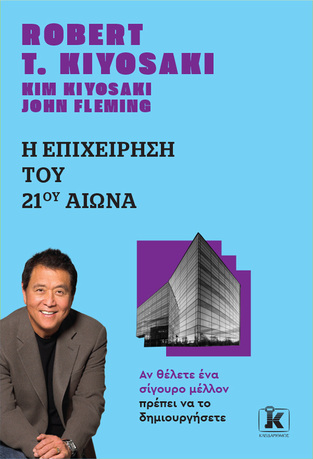 Η ΕΠΙΧΕΙΡΗΣΗ ΤΟΥ 21ου ΑΙΩΝΑ (KIYOSAKI) (ΝΕΑ ΕΚΔΟΣΗ 2023)