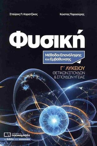 ΦΥΣΙΚΗ ΜΕΘΟΔΟΙ ΕΠΑΝΑΛΗΨΗΣ ΚΑΙ ΕΜΒΑΘΥΝΣΗΣ Γ ΛΥΚΕΙΟΥ ΘΕΤΙΚΩΝ ΣΠΟΥΔΩΝ (ΚΑΡΑΤΖΙΚΟΣ / ΠΑΡΑΣΥΡΗΣ) (ΕΤΒ 2024)