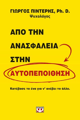 ΑΠΟ ΤΗΝ ΑΝΑΣΦΑΛΕΙΑ ΣΤΗΝ ΑΥΤΟΠΕΠΟΙΘΗΣΗ (ΠΙΝΤΕΡΗΣ)