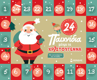 24 ΠΑΙΧΝΙΔΙΑ ΜΕΧΡΙ ΤΑ ΧΡΙΣΤΟΥΓΕΝΝΑ (ΓΕΡΟΚΩΣΤΑ)