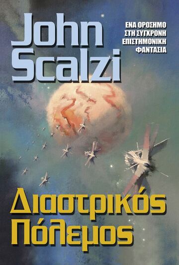 ΔΙΑΣΤΡΙΚΟΣ ΠΟΛΕΜΟΣ (SCALZI)