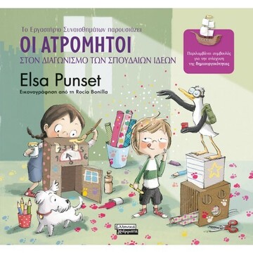 ΟΙ ΑΤΡΟΜΗΤΟΙ ΣΤΟΝ ΔΙΑΓΩΝΙΣΜΟ ΤΩΝ ΣΠΟΥΔΑΙΩΝ ΙΔΕΩΝ ΒΙΒΛΙΟ 8 (PUNSET) (ΣΕΙΡΑ ΕΡΓΑΣΤΗΡΙΟ ΣΥΝΑΙΣΘΗΜΑΤΩΝ) (ΕΤΒ 2022)