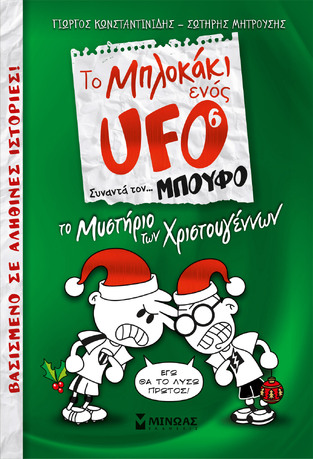 ΤΟ ΜΠΛΟΚΑΚΙ ΕΝΟΣ UFO ΤΟ ΜΥΣΤΗΡΙΟ ΤΩΝ ΧΡΙΣΤΟΥΓΕΝΝΩΝ ΒΙΒΛΙΟ 6 (ΚΩΝΣΤΑΝΤΙΝΙΔΗΣ / ΜΗΤΡΟΥΣΗΣ)