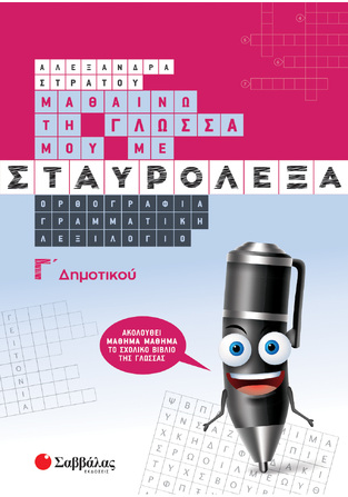 ΜΑΘΑΙΝΩ ΤΗ ΓΛΩΣΣΑ ΜΟΥ ΜΕ ΣΤΑΥΡΟΛΕΞΑ Γ ΔΗΜΟΤΙΚΟΥ (ΣΤΡΑΤΟΥ)