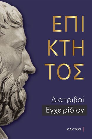 ΕΠΙΚΤΗΤΟΣ ΔΙΑΤΡΙΒΑΙ ΕΓΧΕΙΡΙΔΙΟΝ (ΜΕΤΑΦΡΑΣΗ ΓΙΩΡΓΟΣ ΠΡΟΕΣΤΟΣ) (ΕΠΙΤΟΜΗ ΕΚΔΟΣΗ) (ΕΤΒ 2023)