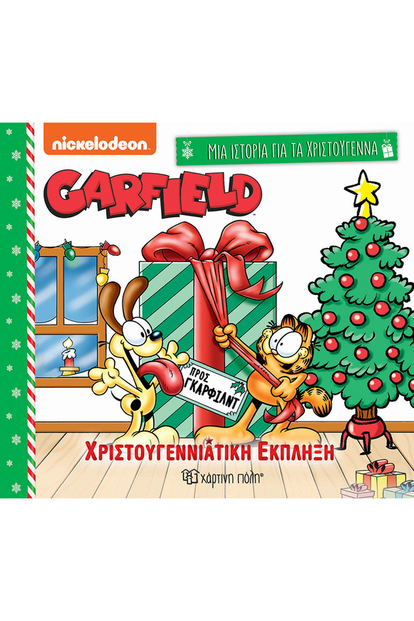 GARFIELD (ΣΕΙΡΑ ΜΙΑ ΙΣΤΟΡΙΑ ΓΙΑ ΤΑ ΧΡΙΣΤΟΥΓΕΝΝΑ 6) (ΕΤΒ 2024)