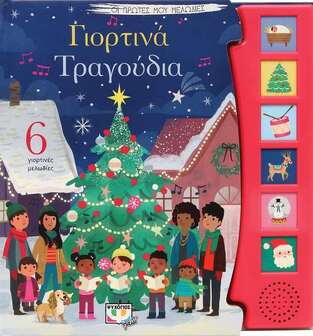 ΓΙΟΡΤΙΝΑ ΤΡΑΓΟΥΔΙΑ (ΣΕΙΡΑ ΟΙ ΠΡΩΤΕΣ ΜΟΥ ΜΕΛΩΔΙΕΣ)