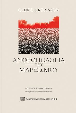 ΑΝΘΡΩΠΟΛΟΓΙΑ ΤΟΥ ΜΑΡΞΙΣΜΟΥ (ROBINSON) (ΕΤΒ 2022)