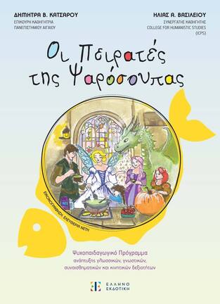 ΟΙ ΠΕΙΡΑΤΕΣ ΤΗΣ ΨΑΡΟΣΟΥΠΑΣ (ΚΑΤΣΑΡΟΥ / ΒΑΣΙΛΕΙΟΥ) (ΕΤΒ 2025)