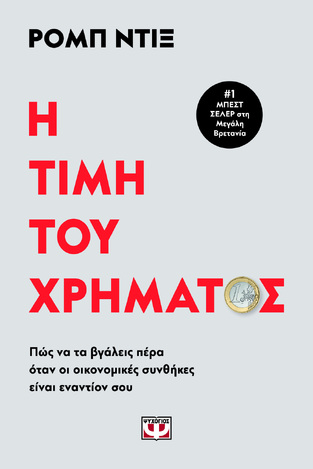 Η ΤΙΜΗ ΤΟΥ ΧΡΗΜΑΤΟΣ (ΝΤΙΞ) (ΕΤΒ 2023)