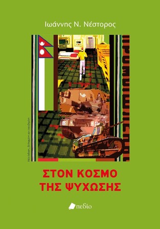ΣΤΟΝ ΚΟΣΜΟ ΤΗΣ ΨΥΧΩΣΗΣ (ΝΕΣΤΟΡΟΣ) (ΝΕΑ ΒΕΛΤΙΩΜΕΝΗ ΚΑΙ ΕΠΑΥΞΗΜΕΝΗ ΕΚΔΟΣΗ)