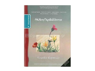 Α ΔΗΜΟΤΙΚΟΥ ΜΕΛΕΤΗ ΠΕΡΙΒΑΛΛΟΝΤΟΣ ΤΕΤΡΑΔΙΟ ΕΡΓΑΣΙΩΝ (ΙΤΥΕ)