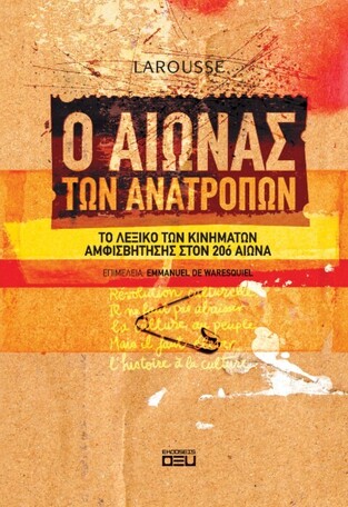 LAROUSSE Ο ΑΙΩΝΑΣ ΤΩΝ ΑΝΑΤΡΟΠΩΝ (WARESQUIEL)