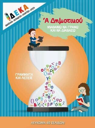  ΜΑΘΑΙΝΩ ΝΑ ΓΡΑΦΩ ΚΑΙ ΝΑ ΔΙΑΒΑΖΩ Α ΔΗΜΟΤΙΚΟΥ (ΕΠΙΜΕΛΕΙΑ ΦΡΟΝΤΙΣΤΡΙΟ ΔΕΚΑ)