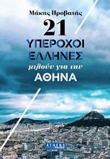 Ψ4769 21 (ΕΙΚΟΣΙ ΕΝΑ) ΥΠΕΡΟΧΟΙ ΕΛΛΗΝΕΣ ΜΙΛΟΥΝ ΓΙΑ ΤΗΝ ΑΘΗΝΑ (ΠΡΟΒΑΤΑΣ) (ΕΤΒ 2019)