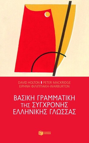 06062 ΒΑΣΙΚΗ ΓΡΑΜΜΑΤΙΚΗ ΤΗΣ ΣΥΓΧΡΟΝΗΣ ΕΛΛΗΝΙΚΗΣ ΓΛΩΣΣΑΣ (HOLTON)