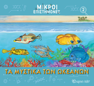 ΤΑ ΜΥΣΤΙΚΑ ΤΩΝ ΩΚΕΑΝΩΝ (ΜΕΤΑΦΡΑΣΗ ΑΓΓΕΛΙΚΗ ΓΕΩΡΓΙΑΚΑΚΗ) (ΣΕΙΡΑ ΜΙΚΡΟΙ ΕΠΙΣΤΗΜΟΝΕΣ 2) (ΕΤΒ 2023)