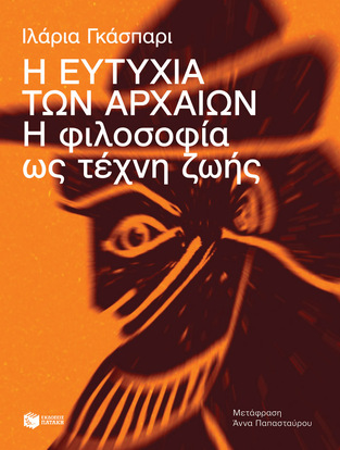 13265 Η ΕΥΤΥΧΙΑ ΤΩΝ ΑΡΧΑΙΩΝ (ΓΚΑΣΠΑΡΙ) (ΕΤΒ 2023)