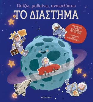 ΤΟ ΔΙΑΣΤΗΜΑ (ΣΕΙΡΑ ΠΑΙΖΩ ΜΑΘΑΙΝΩ ΑΝΑΚΑΛΥΠΤΩ) (ΕΤΒ 2025)