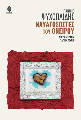ΝΑΥΑΓΟΣΩΣΤΕΣ ΤΟΥ ΟΝΕΙΡΟΥ (ΨΥΧΟΠΑΙΔΗΣ) (ΕΤΒ 2024)