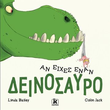 ΑΝ ΕΙΧΕΣ ΕΝΑΝ ΔΕΙΝΟΣΑΥΡΟ (BAILEY) (ΕΤΒ 2023)