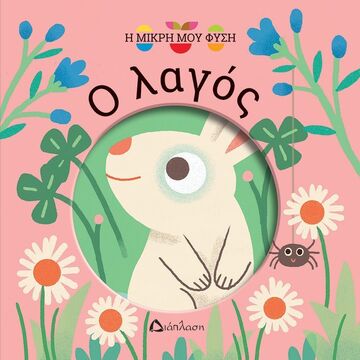 Ο ΛΑΓΟΣ (ΣΕΙΡΑ Η ΜΙΚΡΗ ΜΟΥ ΦΥΣΗ) (ΕΤΒ 2024)