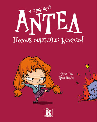 ΑΝΤΕΛ Η ΤΡΟΜΕΡΗ ΠΟΙΟΥΣ ΣΥΜΠΑΘΩ ΚΑΝΕΝΑΝ ΒΙΒΛΙΟ 2 (ΤΑΝ  / ΠΡΙΚΛΙ)
